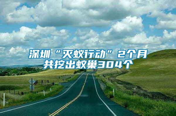 深圳“滅蟻行動”2個(gè)月共挖出蟻巢304個(gè)