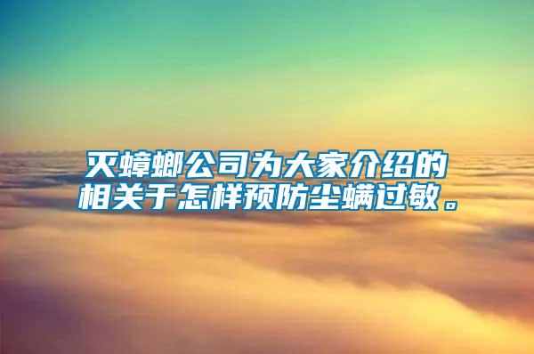 滅蟑螂公司為大家介紹的相關(guān)于怎樣預防塵螨過敏。