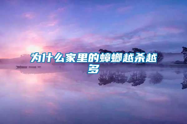 為什么家里的蟑螂越殺越多