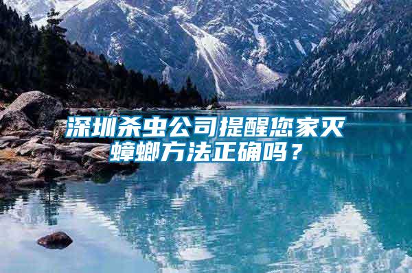 深圳殺蟲公司提醒您家滅蟑螂方法正確嗎？