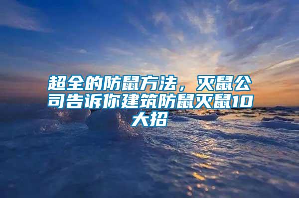 超全的防鼠方法，滅鼠公司告訴你建筑防鼠滅鼠10大招