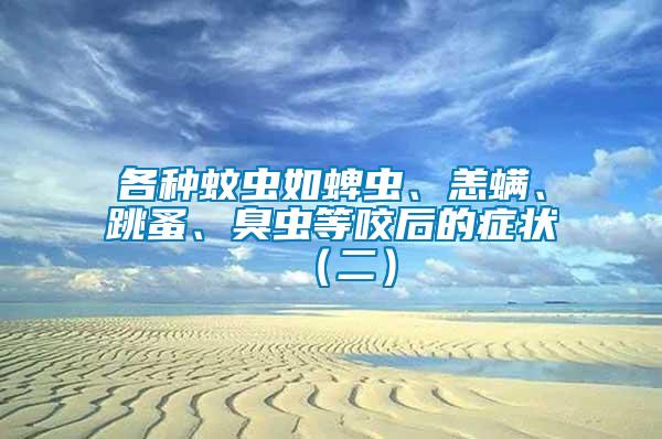 各種蚊蟲如蜱蟲、恙螨、跳蚤、臭蟲等咬后的癥狀（二）