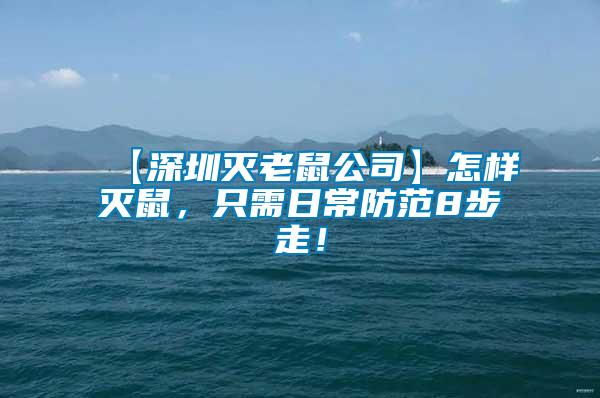 【深圳滅老鼠公司】怎樣滅鼠，只需日常防范8步走！