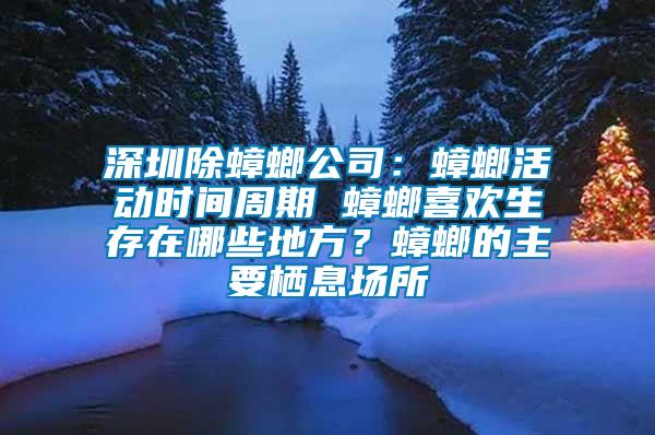 深圳除蟑螂公司：蟑螂活動時(shí)間周期 蟑螂喜歡生存在哪些地方？蟑螂的主要棲息場所