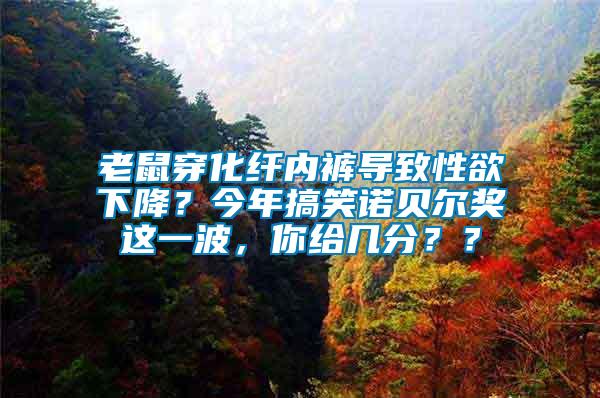 老鼠穿化纖內(nèi)褲導(dǎo)致性欲下降？今年搞笑諾貝爾獎(jiǎng)這一波，你給幾分？？