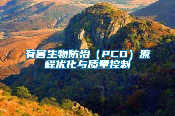 有害生物防治（PCO）流程優(yōu)化與質(zhì)量控制