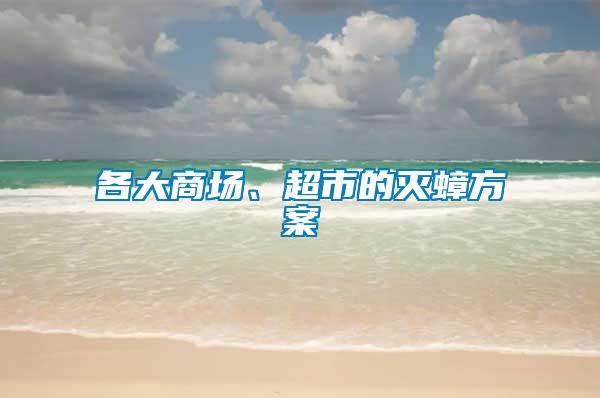 各大商場(chǎng)、超市的滅蟑方案