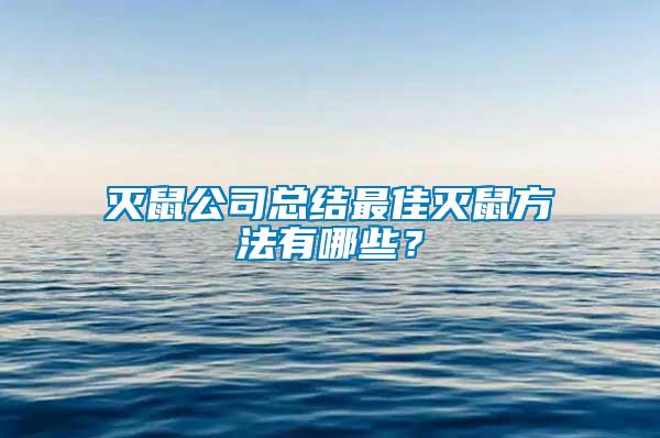 滅鼠公司總結(jié)最佳滅鼠方法有哪些？