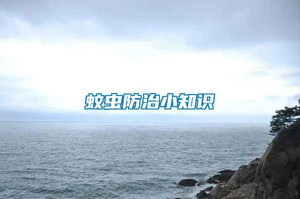 蚊蟲防治小知識