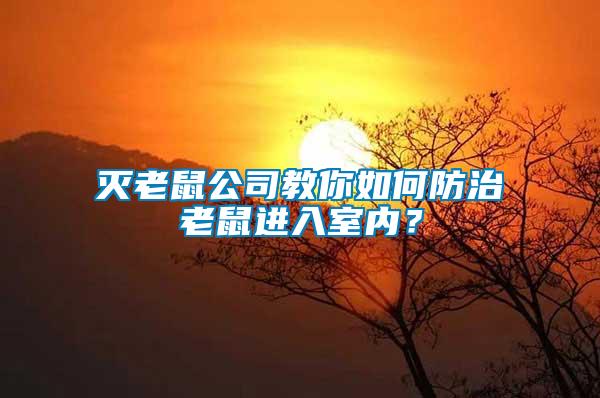 滅老鼠公司教你如何防治老鼠進(jìn)入室內(nèi)？