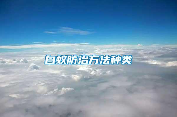 白蟻防治方法種類