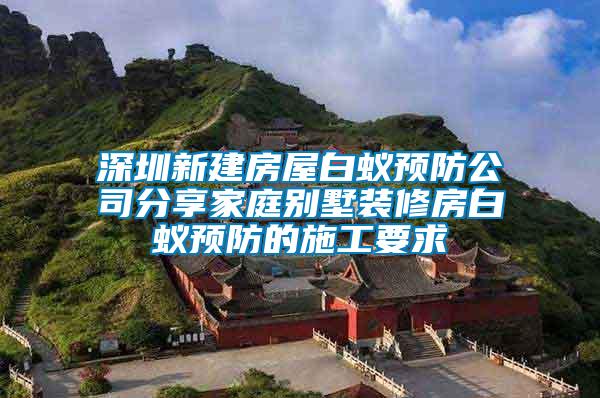 深圳新建房屋白蟻預防公司分享家庭別墅裝修房白蟻預防的施工要求