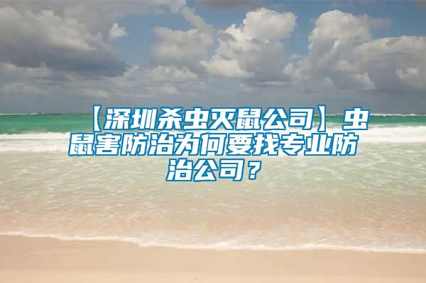 【深圳殺蟲滅鼠公司】蟲鼠害防治為何要找專業(yè)防治公司？