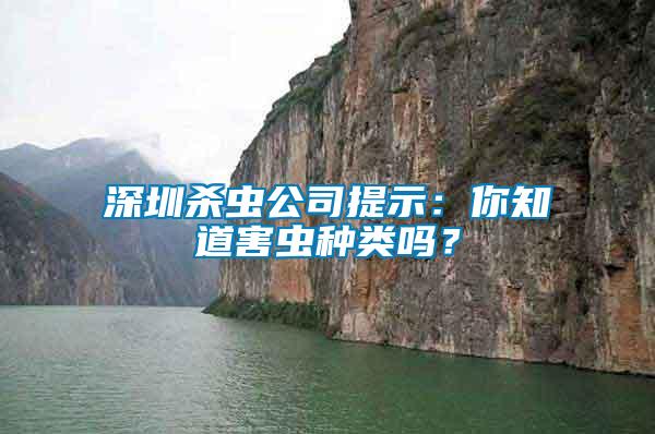 深圳殺蟲公司提示：你知道害蟲種類嗎？