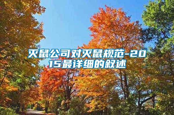 滅鼠公司對(duì)滅鼠規(guī)范-2015最詳細(xì)的敘述