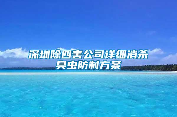 深圳除四害公司詳細(xì)消殺臭蟲防制方案