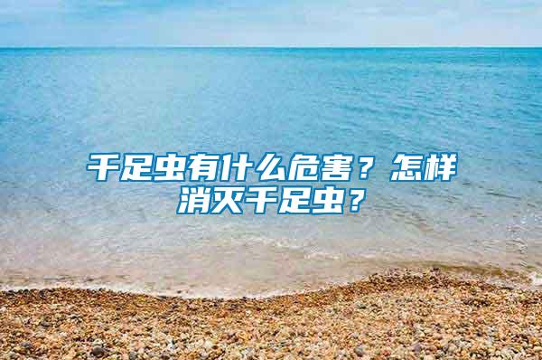 千足蟲有什么危害？怎樣消滅千足蟲？