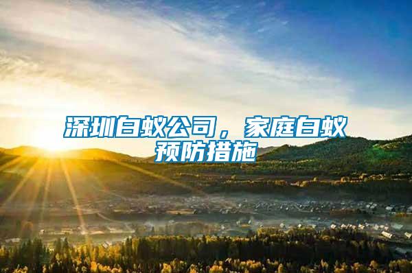 深圳白蟻公司，家庭白蟻預(yù)防措施