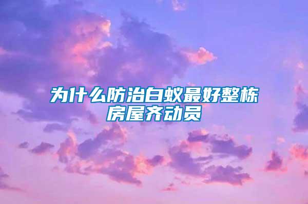 為什么防治白蟻?zhàn)詈谜麠澐课蔟R動(dòng)員