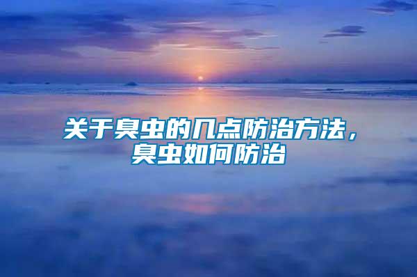 關于臭蟲的幾點防治方法，臭蟲如何防治