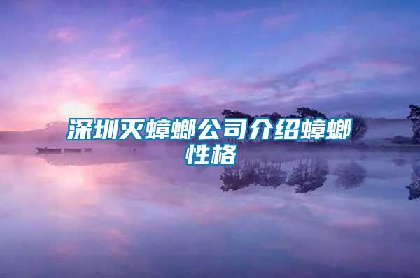 深圳滅蟑螂公司介紹蟑螂性格