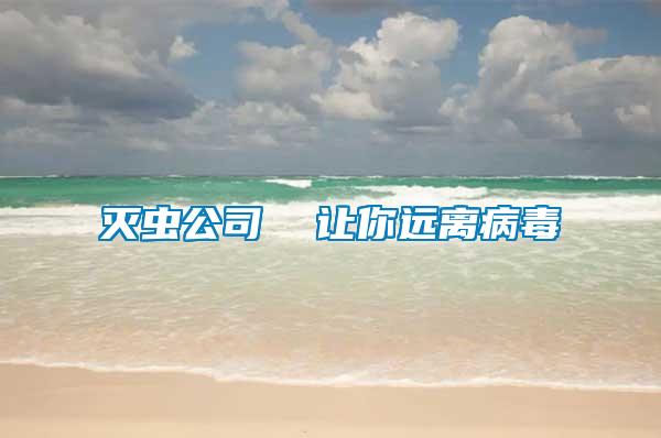 滅蟲公司  讓你遠(yuǎn)離病毒