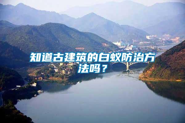 知道古建筑的白蟻防治方法嗎？