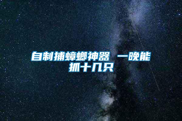 自制捕蟑螂神器 一晚能抓十幾只