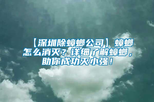 【深圳除蟑螂公司】蟑螂怎么消滅？詳細(xì)了解蟑螂，助你成功滅小強(qiáng)！