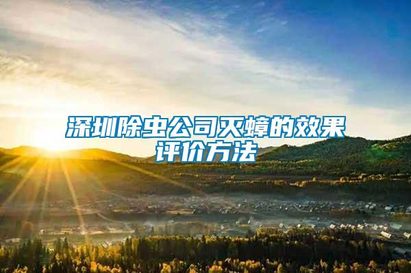 深圳除蟲公司滅蟑的效果評價(jià)方法