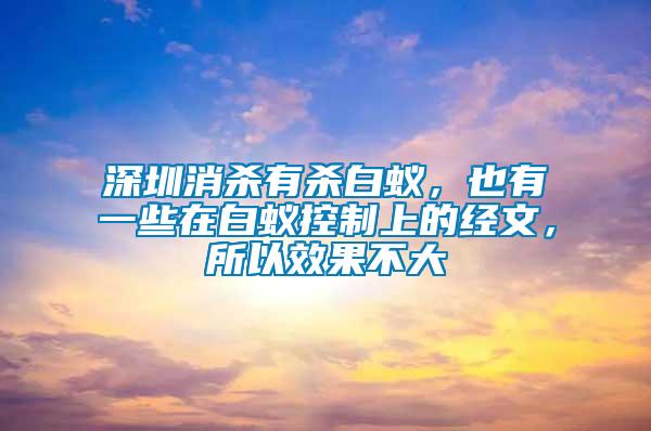 深圳消殺有殺白蟻，也有一些在白蟻控制上的經(jīng)文，所以效果不大