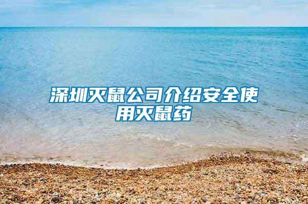 深圳滅鼠公司介紹安全使用滅鼠藥