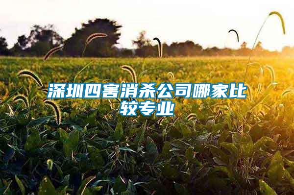 深圳四害消殺公司哪家比較專業(yè)