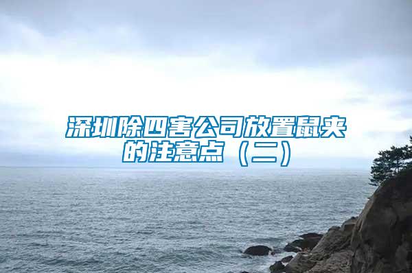 深圳除四害公司放置鼠夾的注意點(diǎn)（二）