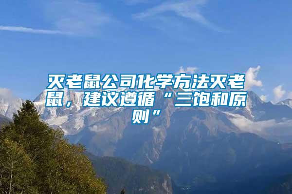 滅老鼠公司化學(xué)方法滅老鼠，建議遵循“三飽和原則”