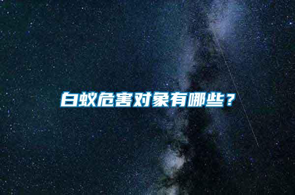 白蟻危害對象有哪些？