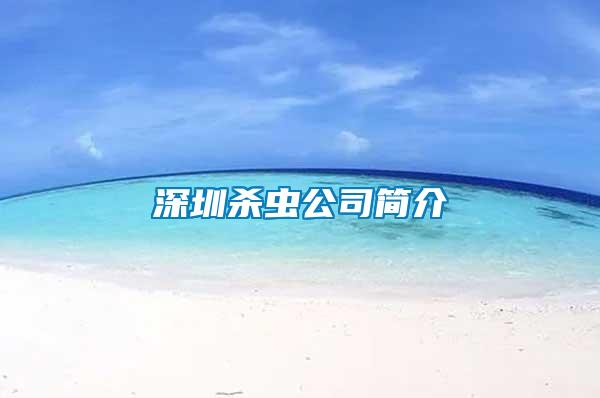 深圳殺蟲(chóng)公司簡(jiǎn)介