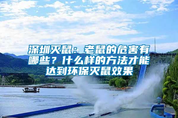 深圳滅鼠：老鼠的危害有哪些？什么樣的方法才能達(dá)到環(huán)保滅鼠效果