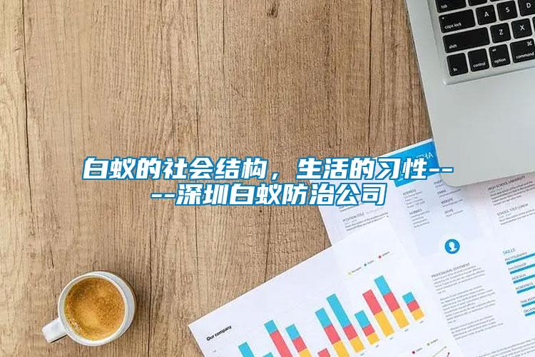 白蟻的社會(huì)結(jié)構(gòu)，生活的習(xí)性----深圳白蟻防治公司