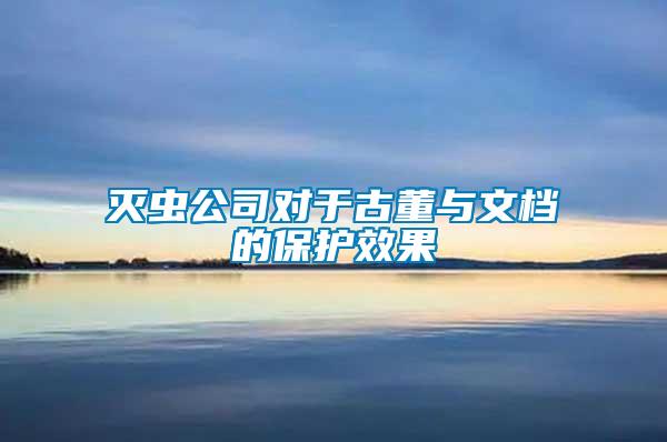 滅蟲公司對(duì)于古董與文檔的保護(hù)效果