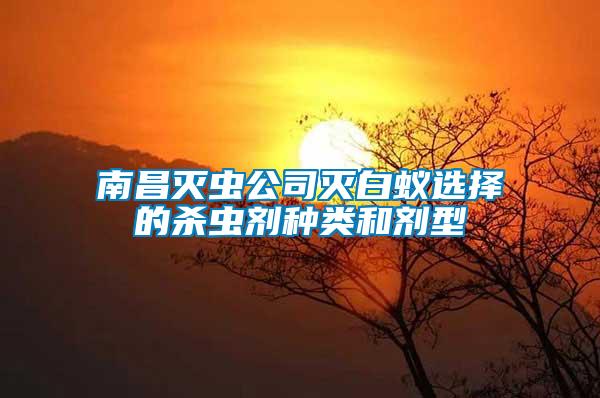 南昌滅蟲公司滅白蟻選擇的殺蟲劑種類和劑型