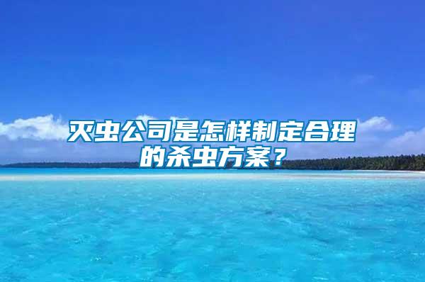 滅蟲公司是怎樣制定合理的殺蟲方案？