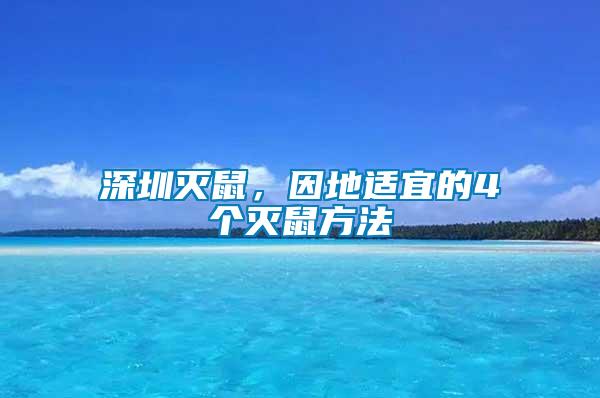 深圳滅鼠，因地適宜的4個(gè)滅鼠方法