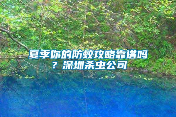 夏季你的防蚊攻略靠譜嗎？深圳殺蟲公司