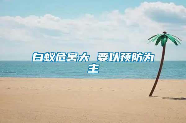 白蟻危害大 要以預(yù)防為主