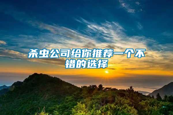 殺蟲公司給你推薦一個(gè)不錯(cuò)的選擇