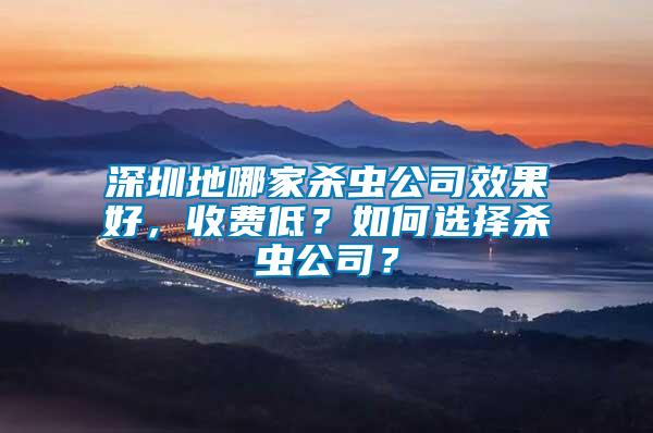 深圳地哪家殺蟲(chóng)公司效果好，收費(fèi)低？如何選擇殺蟲(chóng)公司？