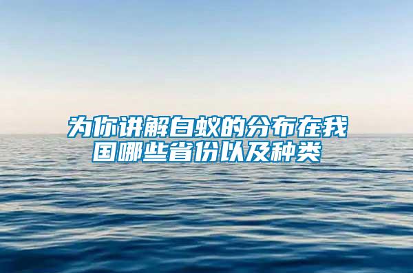 為你講解白蟻的分布在我國(guó)哪些省份以及種類