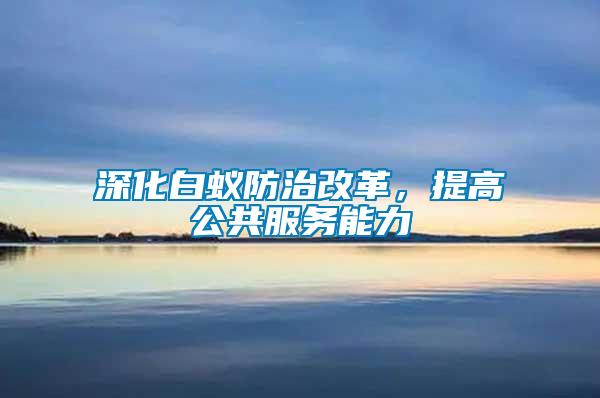 深化白蟻防治改革，提高公共服務(wù)能力