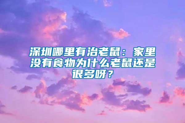 深圳哪里有治老鼠：家里沒有食物為什么老鼠還是很多呀？